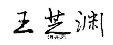 曾慶福王芝淵行書個性簽名怎么寫