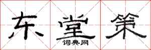 范連陞東堂策隸書怎么寫