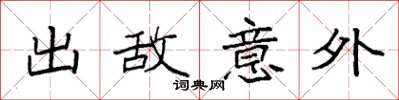 袁強出敵意外楷書怎么寫