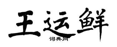 翁闓運王運鮮楷書個性簽名怎么寫