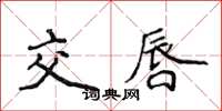 侯登峰交唇楷書怎么寫