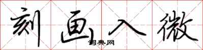 荊霄鵬刻畫入微行書怎么寫
