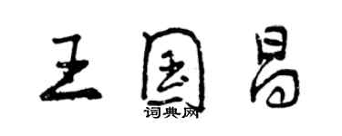 曾慶福王國昌行書個性簽名怎么寫