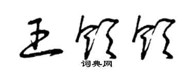 曾慶福王領領草書個性簽名怎么寫