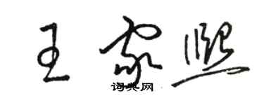 駱恆光王家熙草書個性簽名怎么寫