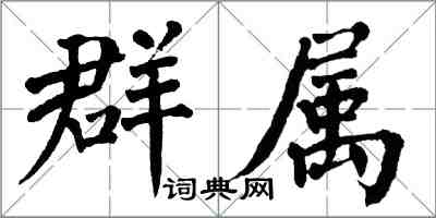 翁闓運群屬楷書怎么寫