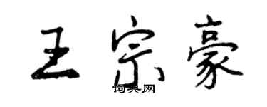 曾慶福王宗豪行書個性簽名怎么寫