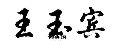 胡問遂王玉賓行書個性簽名怎么寫