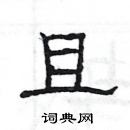 楊為國寫的硬筆隸書且