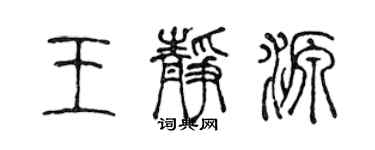 陳聲遠王靜源篆書個性簽名怎么寫