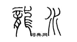 陳墨龍水篆書個性簽名怎么寫