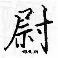 駱恆光寫的硬筆楷書尉