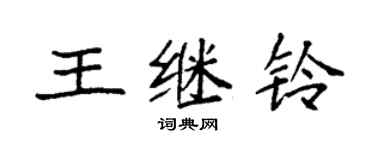 袁強王繼鈴楷書個性簽名怎么寫