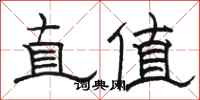 駱恆光直值隸書怎么寫