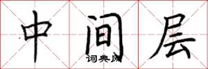 荊霄鵬中間層楷書怎么寫