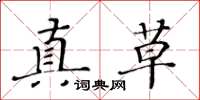 黃華生真草楷書怎么寫