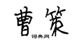 曾慶福曹策行書個性簽名怎么寫