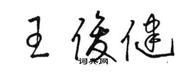 駱恆光王俊健草書個性簽名怎么寫