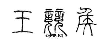 陳聲遠王競侯篆書個性簽名怎么寫