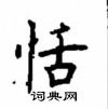 顧仲安寫的硬筆楷書恬