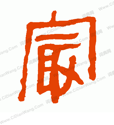 馬王堆帛書寫的最