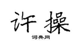 袁強許操楷書個性簽名怎么寫