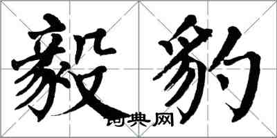 翁闓運毅豹楷書怎么寫