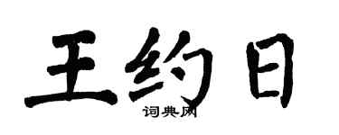 翁闓運王約日楷書個性簽名怎么寫