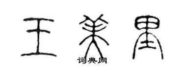 陳聲遠王美里篆書個性簽名怎么寫