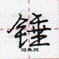 龐中華寫的硬筆行書錘