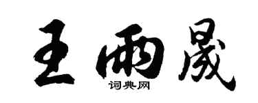 胡問遂王雨晟行書個性簽名怎么寫