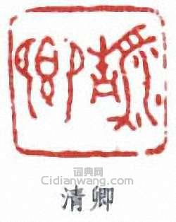 吳大澂的篆刻印章清卿