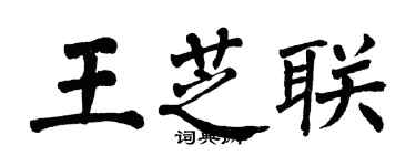 翁闓運王芝聯楷書個性簽名怎么寫