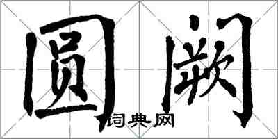 翁闓運圓闕楷書怎么寫