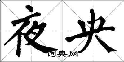 翁闓運夜央楷書怎么寫