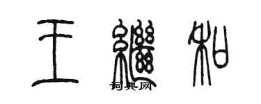 陳墨王繼和篆書個性簽名怎么寫