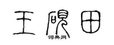 陳聲遠王硯田篆書個性簽名怎么寫