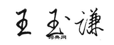 駱恆光王玉謙行書個性簽名怎么寫