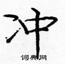 龐中華寫的硬筆楷書沖