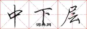 田英章中下層行書怎么寫