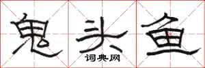 駱恆光鬼頭魚隸書怎么寫