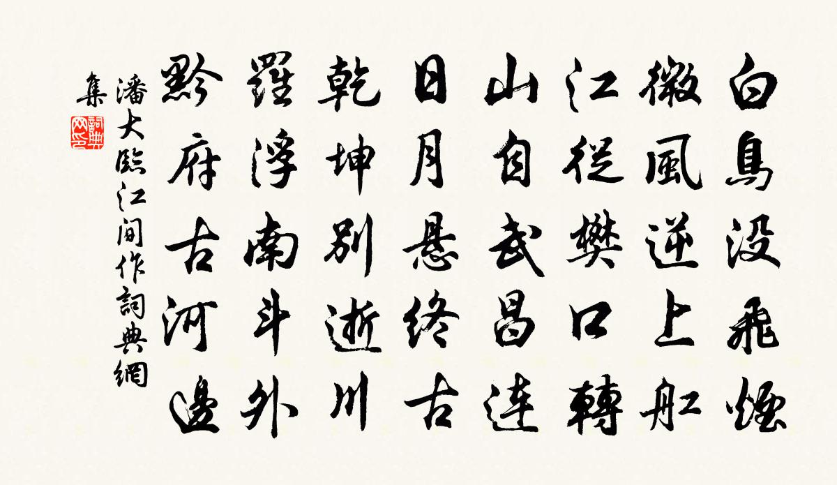 潘大臨江間作書法作品欣賞