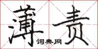 駱恆光薄責楷書怎么寫