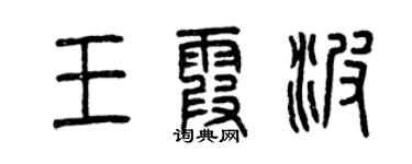 曾慶福王霞波篆書個性簽名怎么寫