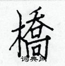 白克儉寫的硬筆楷書橋