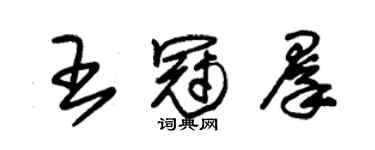 朱錫榮王冠群草書個性簽名怎么寫