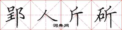 田英章郢人斤斫楷書怎么寫
