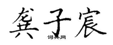 丁謙龔子宸楷書個性簽名怎么寫