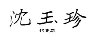 袁強沈玉珍楷書個性簽名怎么寫