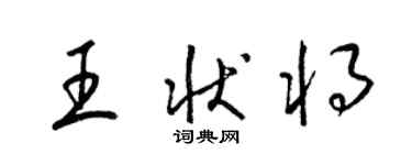 梁錦英王狀將草書個性簽名怎么寫